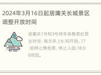 2024年3月16日起居庸关长城景区调整开放时间