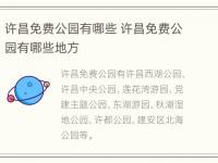 许昌免费公园有哪些 许昌免费公园有哪些地方