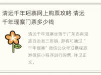 清远千年瑶寨网上购票攻略 清远千年瑶寨门票多少钱