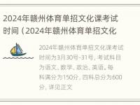 2024年赣州体育单招文化课考试时间（2024年赣州体育单招文化课考试时间是多少）