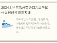 2024上半年沧州英语四六级考试什么时候打印准考证