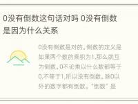 0没有倒数这句话对吗 0没有倒数是因为什么关系