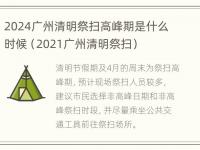 2024广州清明祭扫高峰期是什么时候（2021广州清明祭扫）