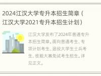 2024江汉大学专升本招生简章（江汉大学2021专升本招生计划）