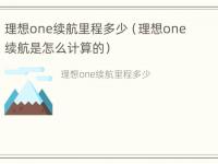 理想one续航里程多少（理想one续航是怎么计算的）