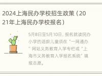 2024上海民办学校招生政策（2021年上海民办学校报名）