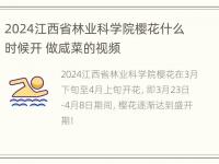 2024江西省林业科学院樱花什么时候开 做咸菜的视频