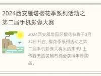 2024西安雁塔樱花季系列活动之第二届手机影像大赛