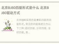 北京BJ80四驱形式是什么 北京BJ80驱动方式