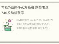 宝马740用什么发动机 新款宝马740发动机型号