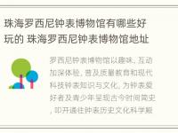 珠海罗西尼钟表博物馆有哪些好玩的 珠海罗西尼钟表博物馆地址