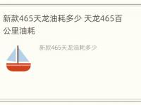 新款465天龙油耗多少 天龙465百公里油耗