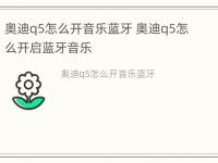 奥迪q5怎么开音乐蓝牙 奥迪q5怎么开启蓝牙音乐