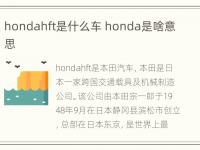 hondahft是什么车 honda是啥意思