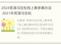 2024芜湖马拉松线上赛参赛办法 2021年芜湖马拉松