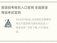 英语自考报名入口官网 全国英语等级考试官网