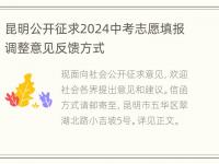 昆明公开征求2024中考志愿填报调整意见反馈方式