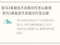 宝马3系胎压不足指示灯怎么取消 宝马3系胎压不足指示灯怎么取消