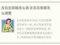 左右后视镜怎么调 左右后视镜怎么调整