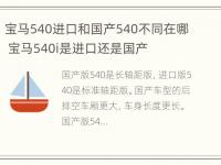 宝马540进口和国产540不同在哪 宝马540i是进口还是国产