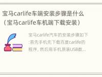 宝马carlife车端安装步骤是什么（宝马carlife车机端下载安装）