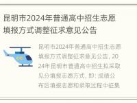 昆明市2024年普通高中招生志愿填报方式调整征求意见公告