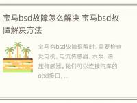 宝马bsd故障怎么解决 宝马bsd故障解决方法