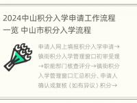 2024中山积分入学申请工作流程一览 中山市积分入学流程