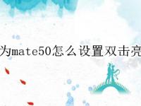 华为mate50怎么设置双击亮屏（华为mate40怎么设置双击亮屏）