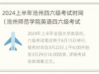 2024上半年沧州四六级考试时间（沧州师范学院英语四六级考试）