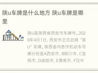 陕u车牌是什么地方 陕u车牌是哪里