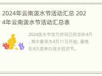 2024年云南泼水节活动汇总 2024年云南泼水节活动汇总表