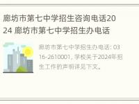 廊坊市第七中学招生咨询电话2024 廊坊市第七中学招生办电话