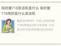 保时捷718发动机是什么 保时捷718用的是什么发动机