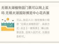 无锡太湖植物园门票可以网上买吗 无锡太湖国际博览中心花卉展