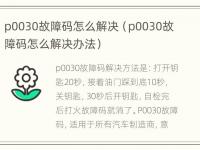 p0030故障码怎么解决（p0030故障码怎么解决办法）