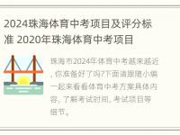 2024珠海体育中考项目及评分标准 2020年珠海体育中考项目