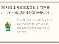 2024湖北技能高考考试时间及要求（2022年湖北技能高考考试时间）