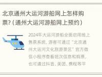 北京通州大运河游船网上怎样购票?（通州大运河游船网上预约）