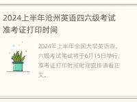 2024上半年沧州英语四六级考试准考证打印时间