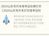 2024山东专升本准考证在哪打印（2020山东专升本打印准考证时间）