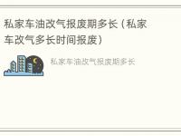 私家车油改气报废期多长（私家车改气多长时间报废）