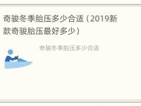 奇骏冬季胎压多少合适（2019新款奇骏胎压最好多少）