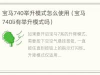 宝马740举升模式怎么使用（宝马740li有举升模式吗）