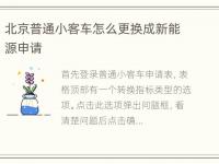 北京普通小客车怎么更换成新能源申请