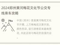 2024郑州黄河梅花文化节公交专线乘车攻略