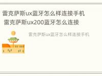 雷克萨斯ux蓝牙怎么样连接手机 雷克萨斯ux200蓝牙怎么连接