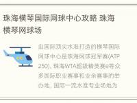 珠海横琴国际网球中心攻略 珠海横琴网球场