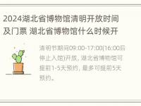 2024湖北省博物馆清明开放时间及门票 湖北省博物馆什么时候开