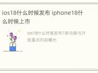 ios18什么时候发布 iphone18什么时候上市